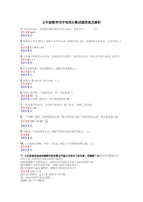 五年级数学用字母表示数试题答案及解析
