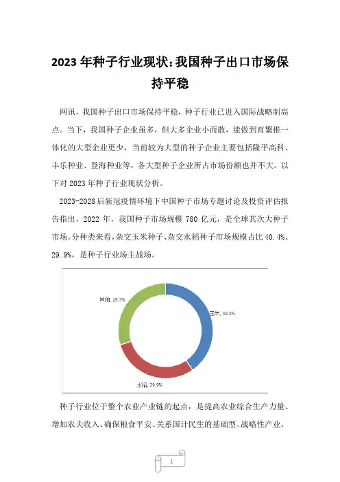 2023年种子行业现状：我国种子出口市场保持平稳