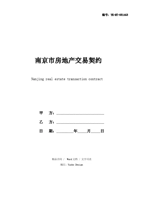 南京市房地产交易契约(2021年)