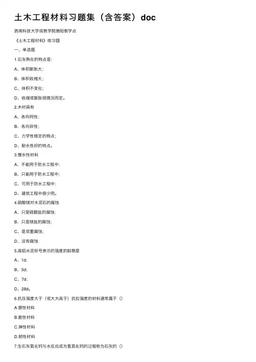 土木工程材料习题集（含答案）doc
