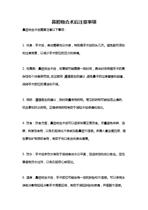 鼻腔吻合术后注意事项