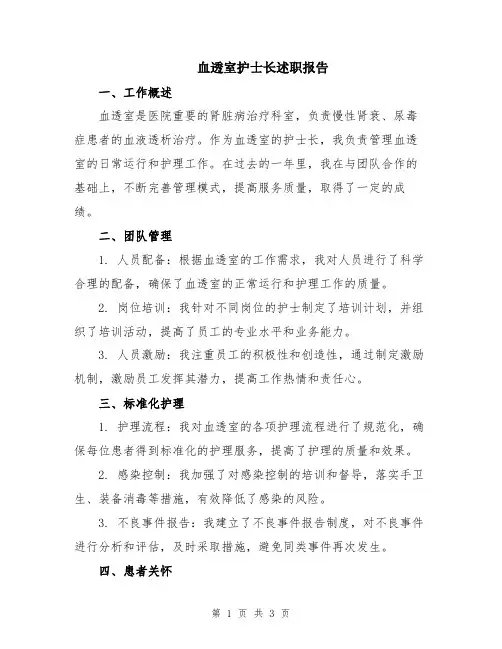 血透室护士长述职报告