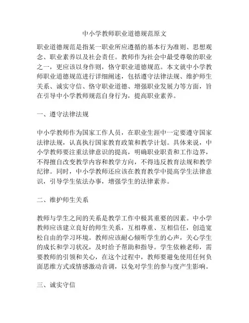中小学教师职业道德规范原文