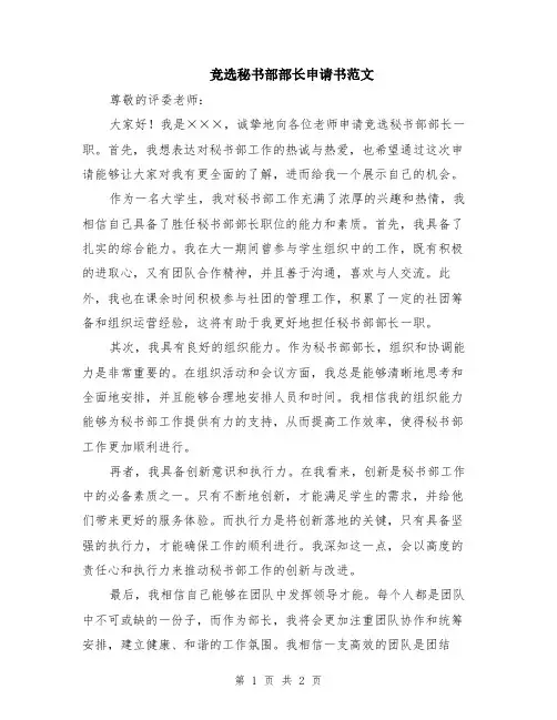 竞选秘书部部长申请书范文