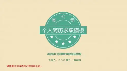 消化科门诊岗位求职简历模板【高端简约】