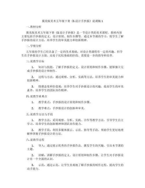 冀美版美术五年级下册《3.设计手抄报》说课稿1