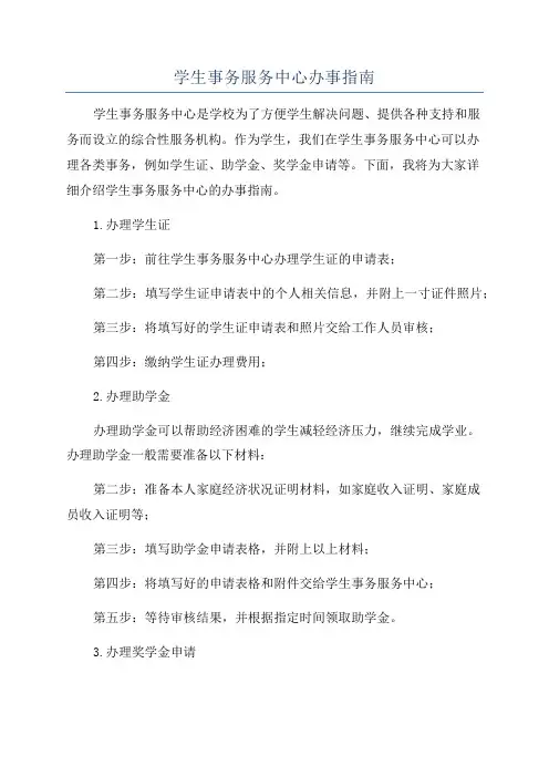 学生事务服务中心办事指南