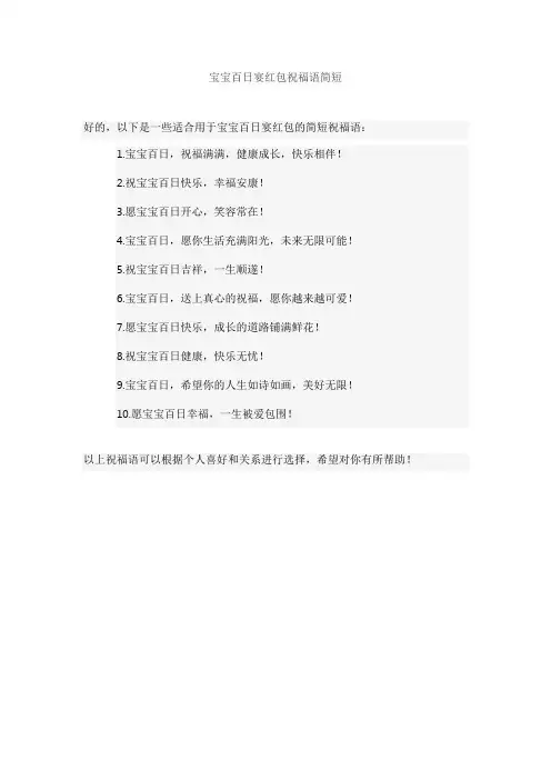 宝宝百日宴红包祝福语简短