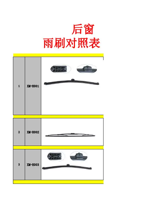 后窗雨刷型号尺寸对照表