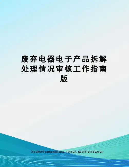废弃电器电子产品拆解处理情况审核工作指南版