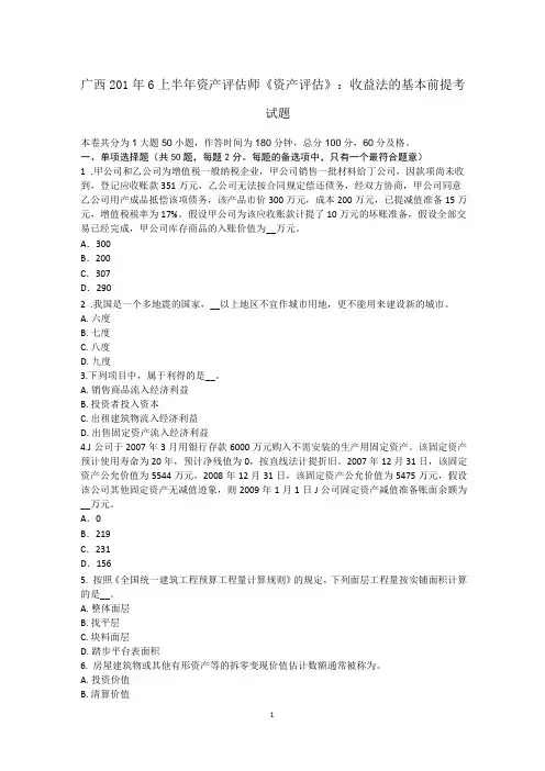 广西2016年上半年资产评估师《资产评估》：收益法的基本前提考试题