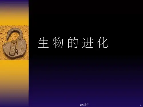 《生命的进化》PPT课件
