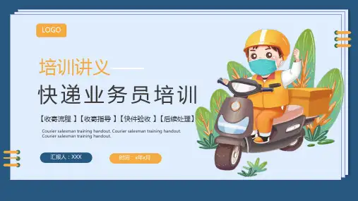 快递业务员培训讲义PPT