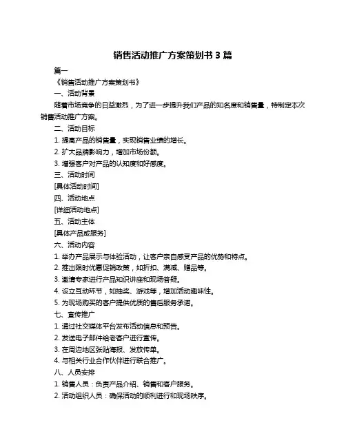 销售活动推广方案策划书3篇