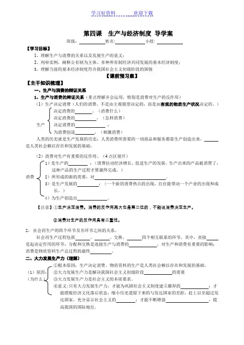 高三政治一轮复习第四课生产与经济制度导学案