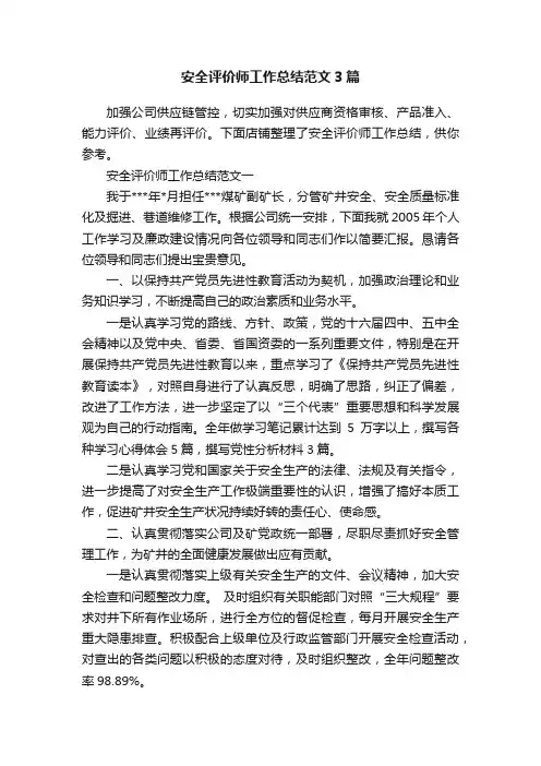 安全评价师工作总结范文3篇