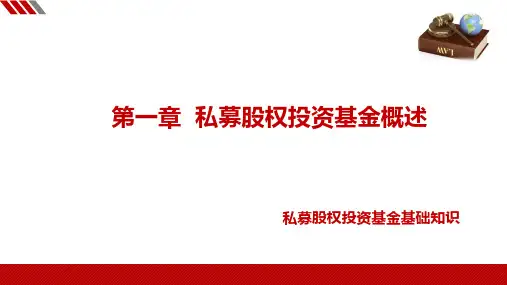 第一章私募股权投资基金概述