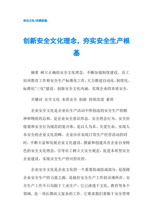 创新安全文化理念,夯实安全生产根基