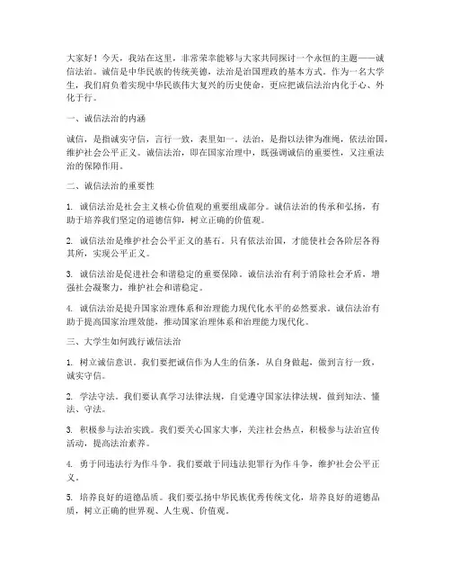大学生诚信法治演讲稿