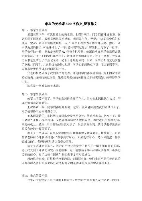 难忘的美术课300字作文_记事作文