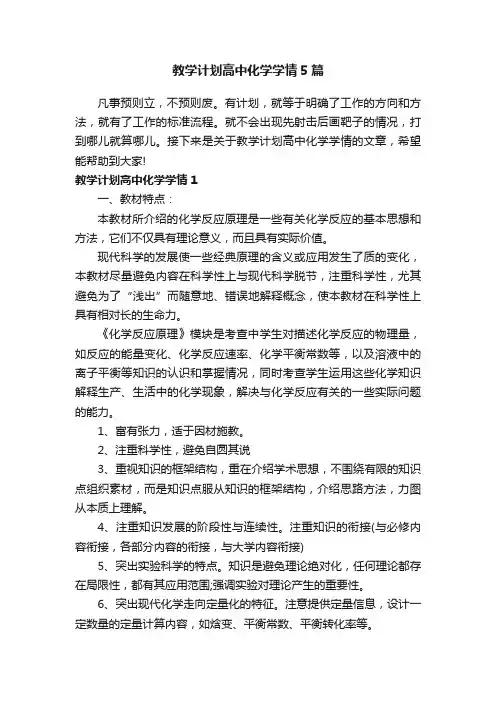 教学计划高中化学学情5篇