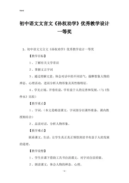 初中语文文言文《孙权劝学》优秀教学设计一等奖