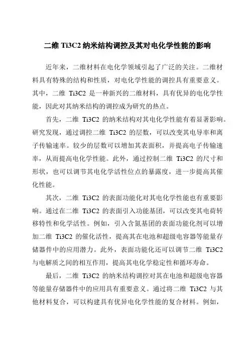 二维Ti3C2纳米结构调控及其对电化学性能的影响