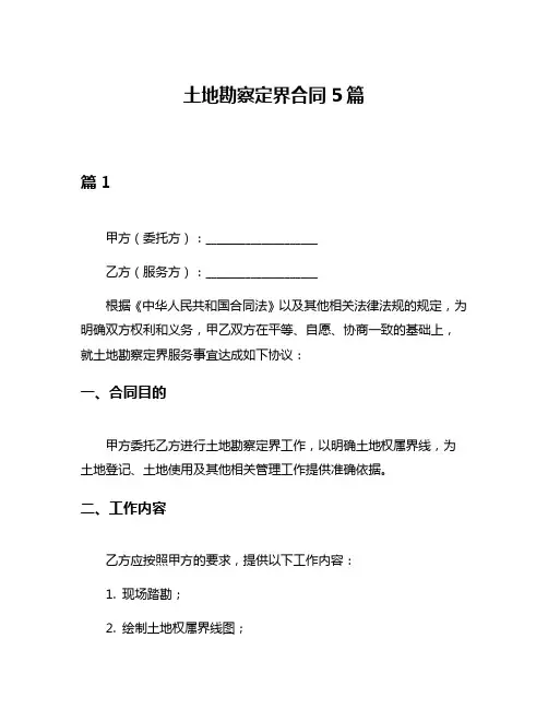 土地勘察定界合同5篇