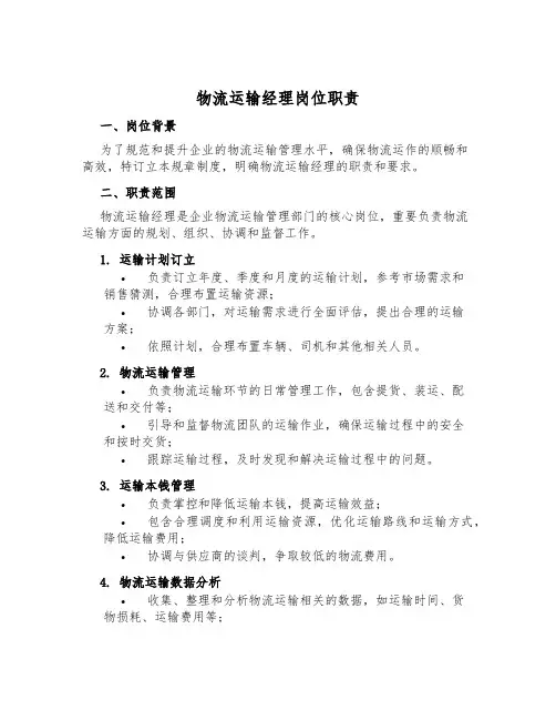 物流运输经理岗位职责