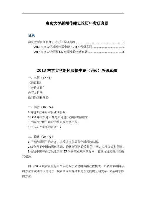 南京大学新闻传播史论历年考研真题