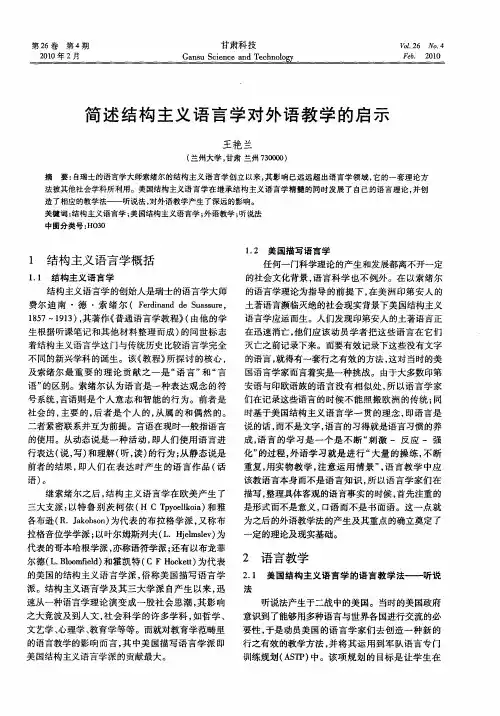 简述结构主义语言学对外语教学的启示
