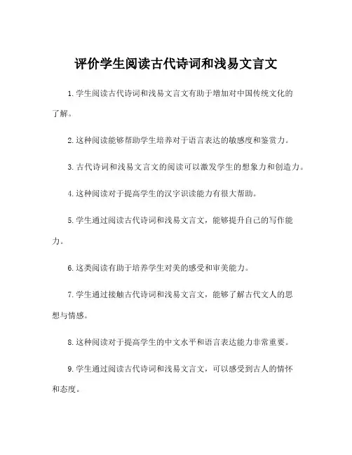 评价学生阅读古代诗词和浅易文言文