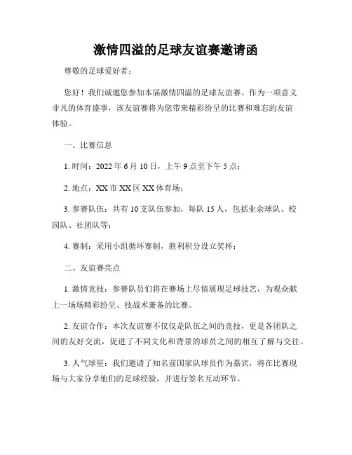 激情四溢的足球友谊赛邀请函