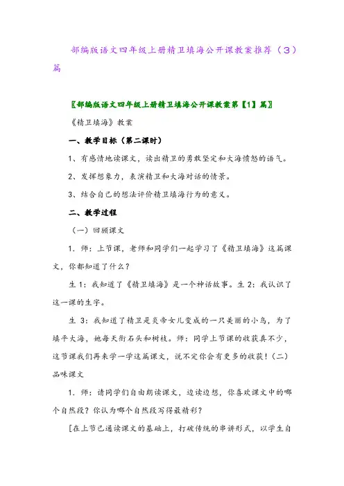 部编版语文四年级上册精卫填海公开课教案推荐(3)篇