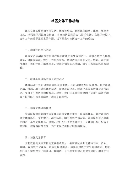 社区文体工作总结