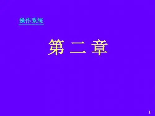 第2章_进程管理