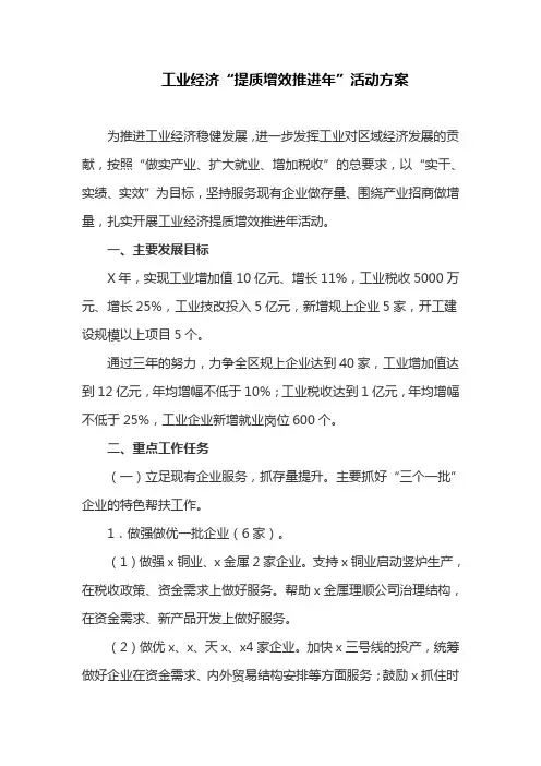 工业经济“提质增效推进年”活动方案(最新)