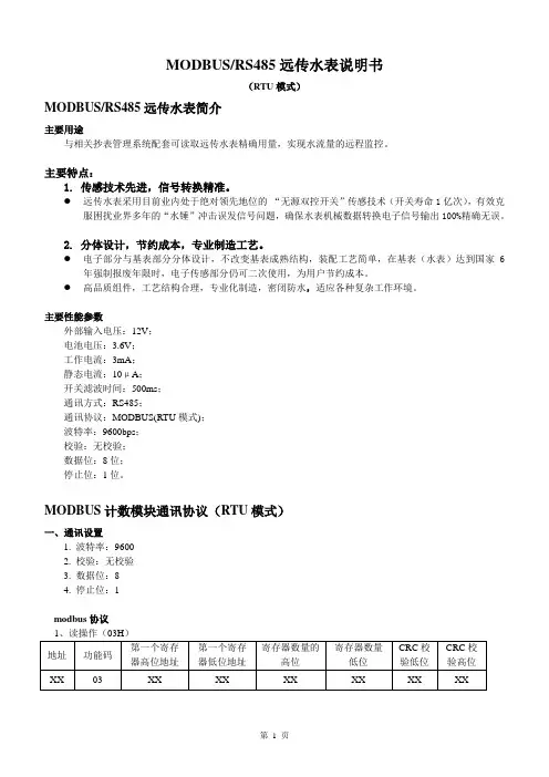 MODBUS远传水表简介及通讯协议