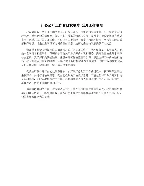 厂务公开工作的自我总结_公开工作总结