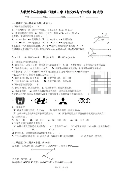 人教版七年级数学下册第五章《相交线与平行线》测试卷(含答案)