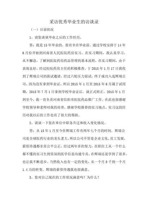 采访优秀毕业生的访谈录