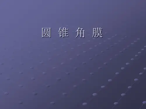 圆锥角膜