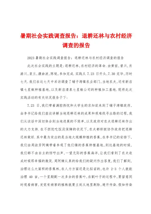 暑期社会实践调查报告退耕还林与农村经济调查的报告