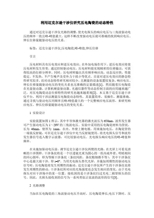 利用迈克尔逊干涉仪研究压电陶瓷的动态特性