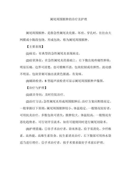 阑尾周围脓肿的诊疗及护理
