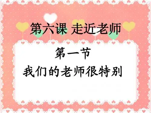 (政治)第六课 我们的老师很特别