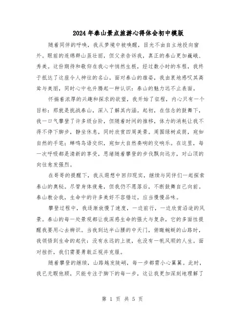 2024年泰山景点旅游心得体会初中模版（三篇）