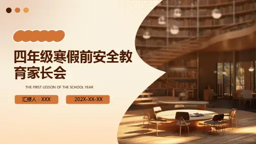 四年级寒假前安全教育家长会PPT