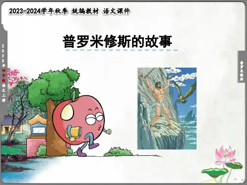 普罗米修斯课件(共37张PPT)