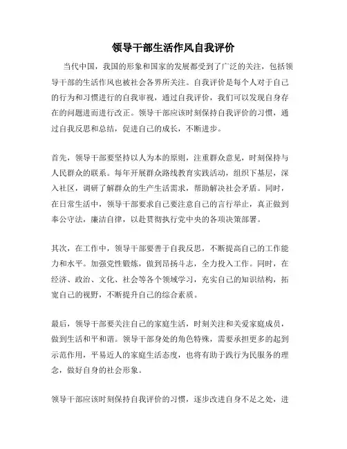 领导干部生活作风自我评价